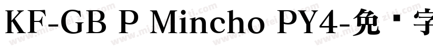 KF-GB P Mincho PY4字体转换